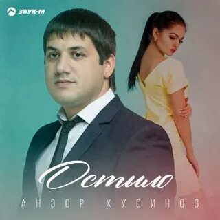 Песня остыла анзор