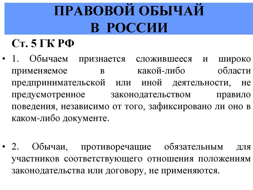 Когда применяется гк рф. Пример правового обычая как источника. Правовой обычай примеры в России. Римеры правового обычая. Правовойобыяац примем.