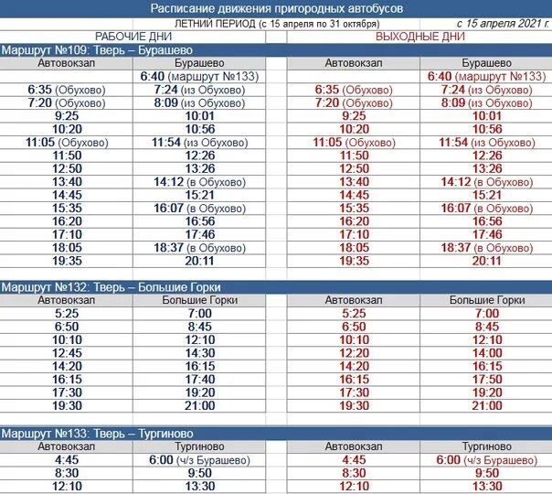 Расписание автобусов Бурашево Тверь. Расписание автобусов Тверь. Расписание маршруток Тверь. Расписание 109 автобуса Тверь Бурашево. Расписание 31 автобуса тверь