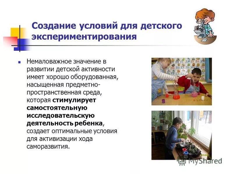 Условия детского экспериментирования. Создание условий для развития детей. самостоятельная исследовательская деятельность детей. условия для развития исследовательской деятельности в детском.