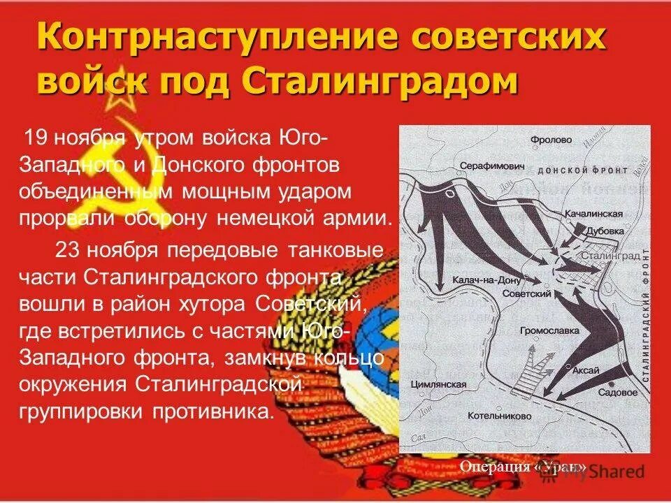 Сталинградская битва (19 ноября 1942 года – 2 февраля 1943 года) –. Операция Уран 19 ноября 1942. Операция Уран Сталинградская битва 19 ноября. 1942 Года началось контрнаступление в Сталинградской битве. Название военной операции сталинградской битвы