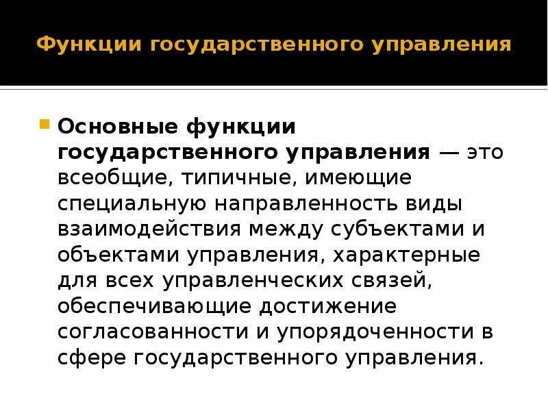 Управленческая функция государственных органов