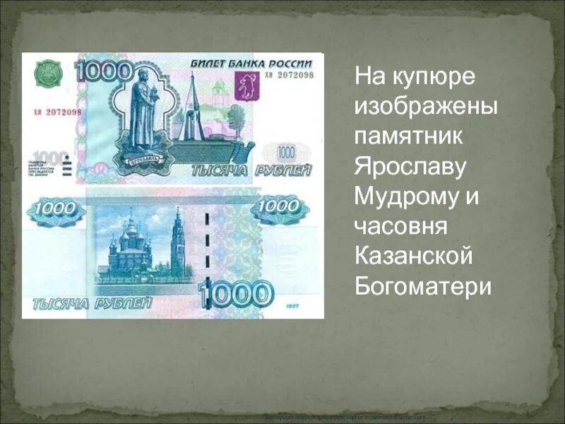 Что изображено на рублях россии. Купюра 1000 рублей. 1000 Руб город на купюре. Тысяча рублей Ярославль. Ярославль на купюре.