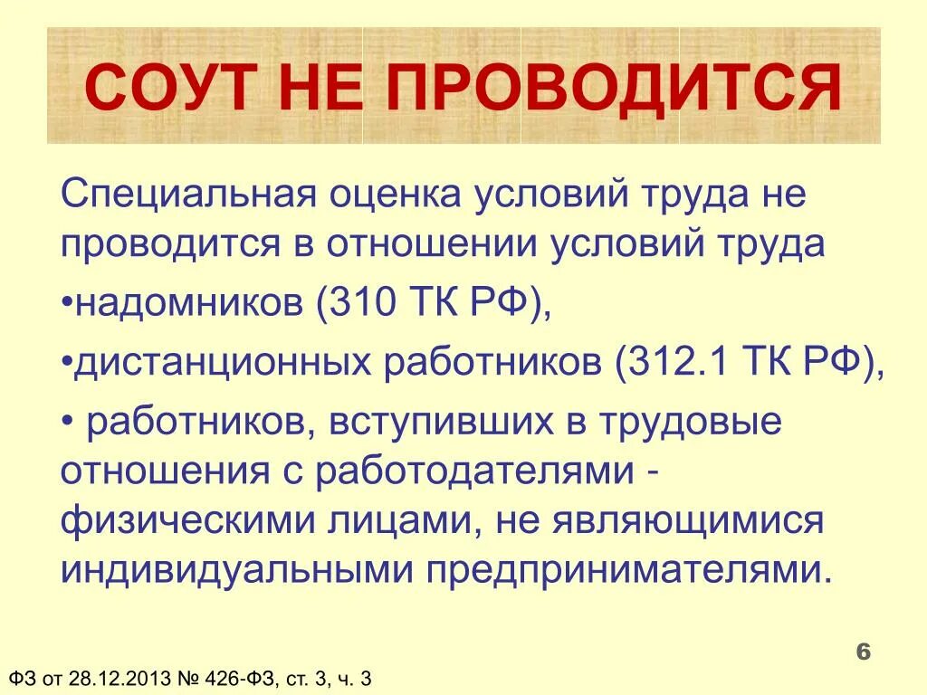 Специальная оценка условий труда проводится в отношении?. СОУТ не проводится в отношении условий труда. СОУТ специальная оценка условий труда что это такое. Условия труда. Специальная оценка условий труда.