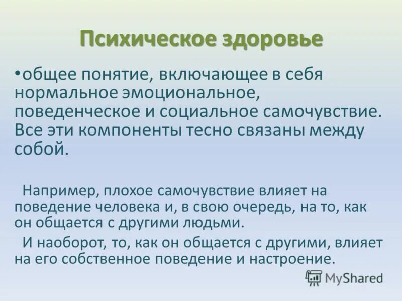 Понятие психологическое здоровье. Понятие психологическое здоровье. Психическое и психологическое здоровье. Психологическое злоровь. Психологическое здоровье.