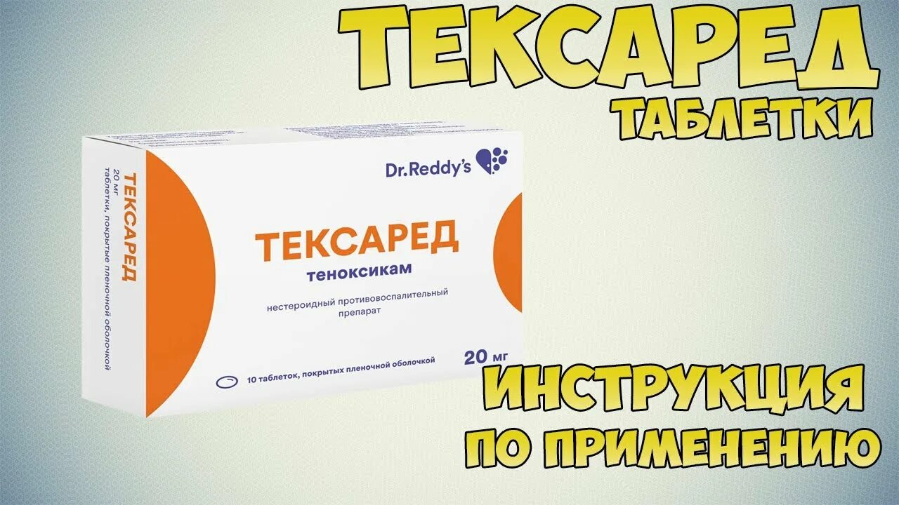 Тексаред отзывы врачей. Тексаред 20 мг уколы. Тексаред теноксикам. Тексаред таблетки 10 мг. НПВС Тексаред.