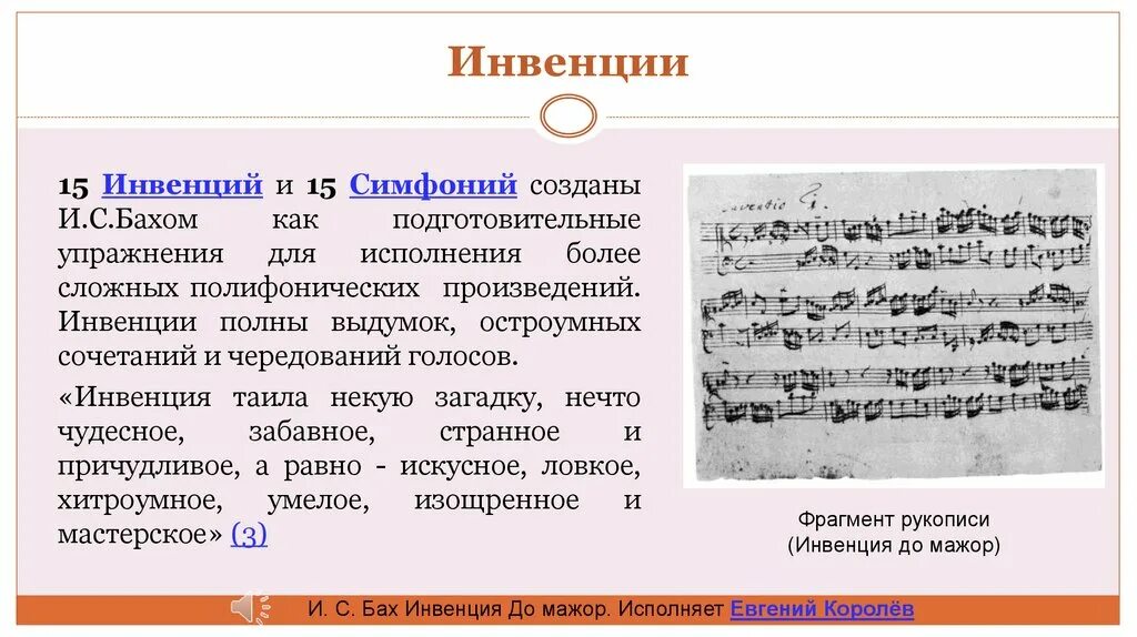 Жанры полифонии. Инвенции Баха. Инвенция полифония это. Инвенция определение. Инвенция примеры произведений.