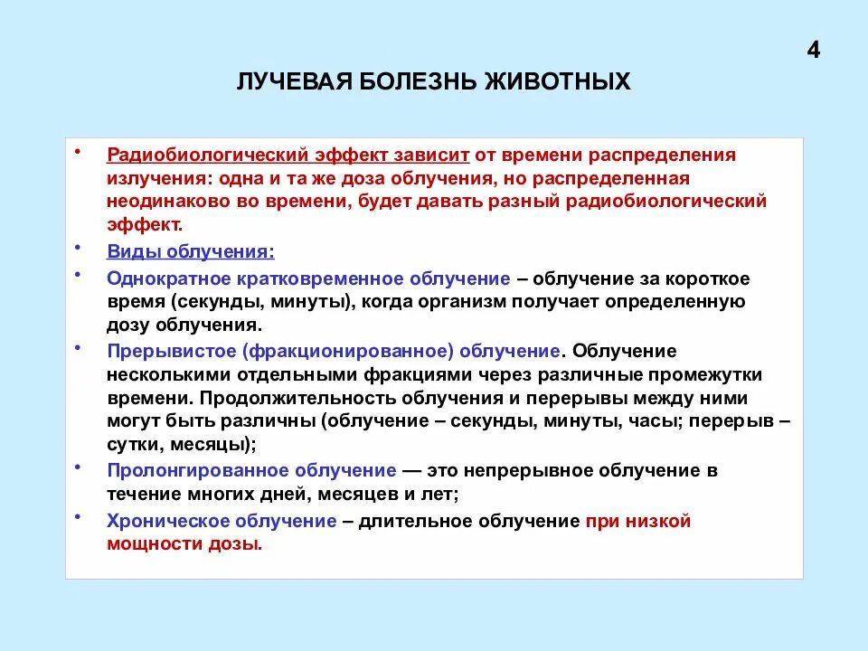 При каком облучении возникает лучевая болезнь. Лучевая болезнь излучение. лучевая болезнь при внутреннем облучении животных. лучевая болезнь животных презентация. типичный лучевой синдром, развивающийся после облучения животных.