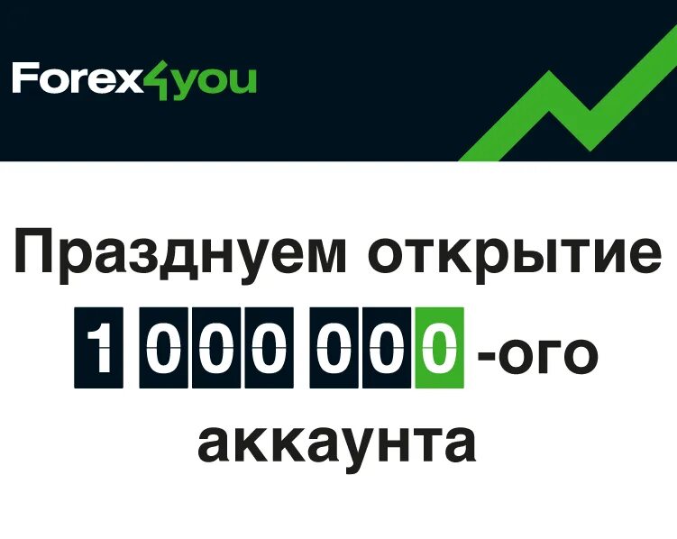 Открыть счет на форекс. Открыть счет на форекс