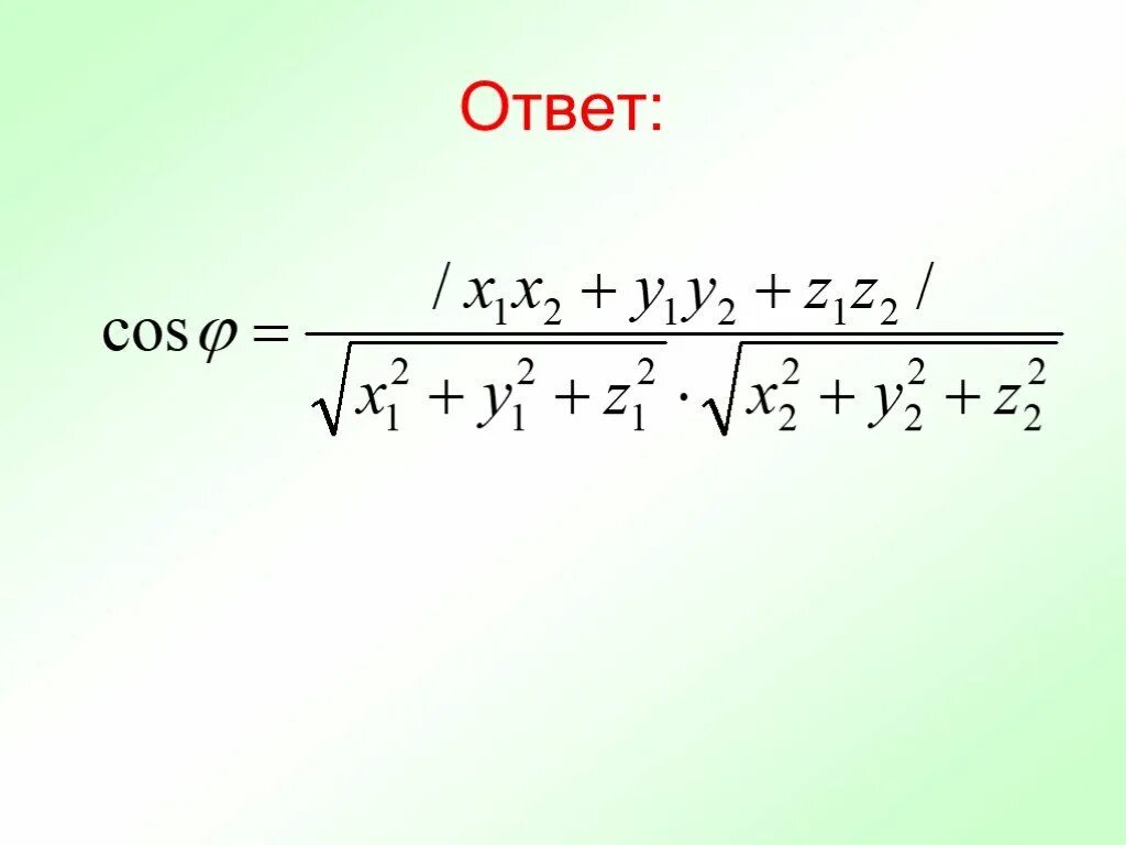 Cos вектор а вектор б. Косинус угла между векторами формула. Формула вычисления косинуса угла между векторами. Вычислить косинус угла между векторами. Формула нахождения косинуса угла между векторами.