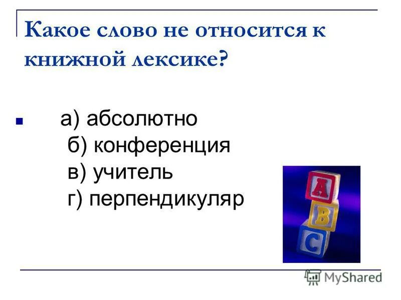 литературная книжная лексика. к книжной лексике относится. слова которые относятся к книжной лексике. к книжной лексике относится. книжная и разговорная лексика.