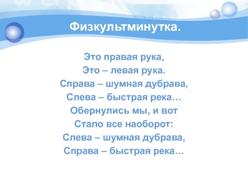 Время быстрая река слова. Физминутка левая и правая рука. Это правая рука это левая рука физминутка. Физкультминутка. Физминутка это правая рука.