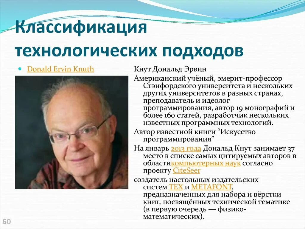 Д кнут искусство программирования. Дональд кнут искусство программирования. технологический подход авторы. дональд кнут &quot;все про tex&quot;. этапы технологического подхода в россии ученые.