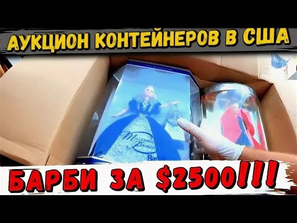 Контейнеры сша аукцион вайс. Контейнеры сша аукцион вайс