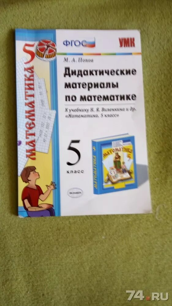 Виленкин дидактический по математике. Дидактические материалы по математике 5 класс. Математика 5 класс дидактические материалы. Дидактические материалы о математике 5 класс. Дидактический материал по математике пятый класс.