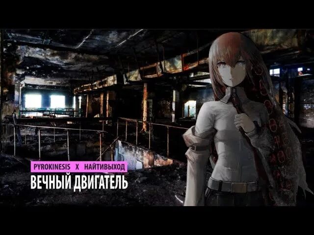 Найтивыход вечный двигатель. Вечный двигатель пирокинезис. вечный двигатель pyrokinesis, найтивыход. pyrokinesis вечный двигатель. вечный двигатель pyrokinesis, найтивыход обложка.