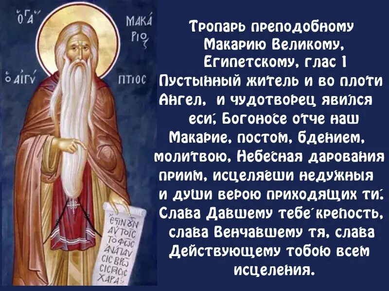 День именин - макар. 1 февраля макарий великий. День памяти преподобного макария оптинского. 1 февраля народный календарь. Преподобный макарий алтайский икона преподобного.