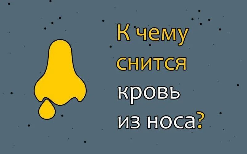 Сон доставать из носа