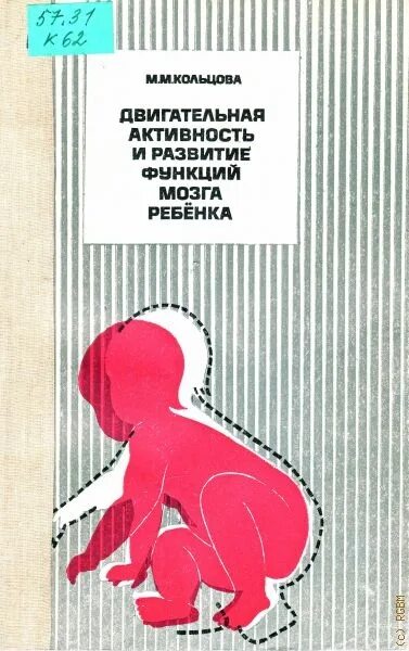 Книги мозг детей. Кольцова двигательная активность и развитие функций мозга ребенка. Кольцова м. . книги. Марионилла Максимовна Кольцова. Развитие мозга ребенка книга.