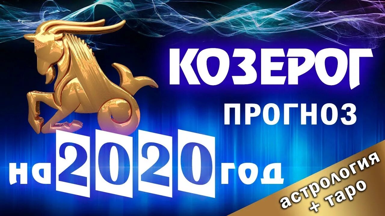Точный прогноз козерог на сегодня. Прогноз на год для козерогов.