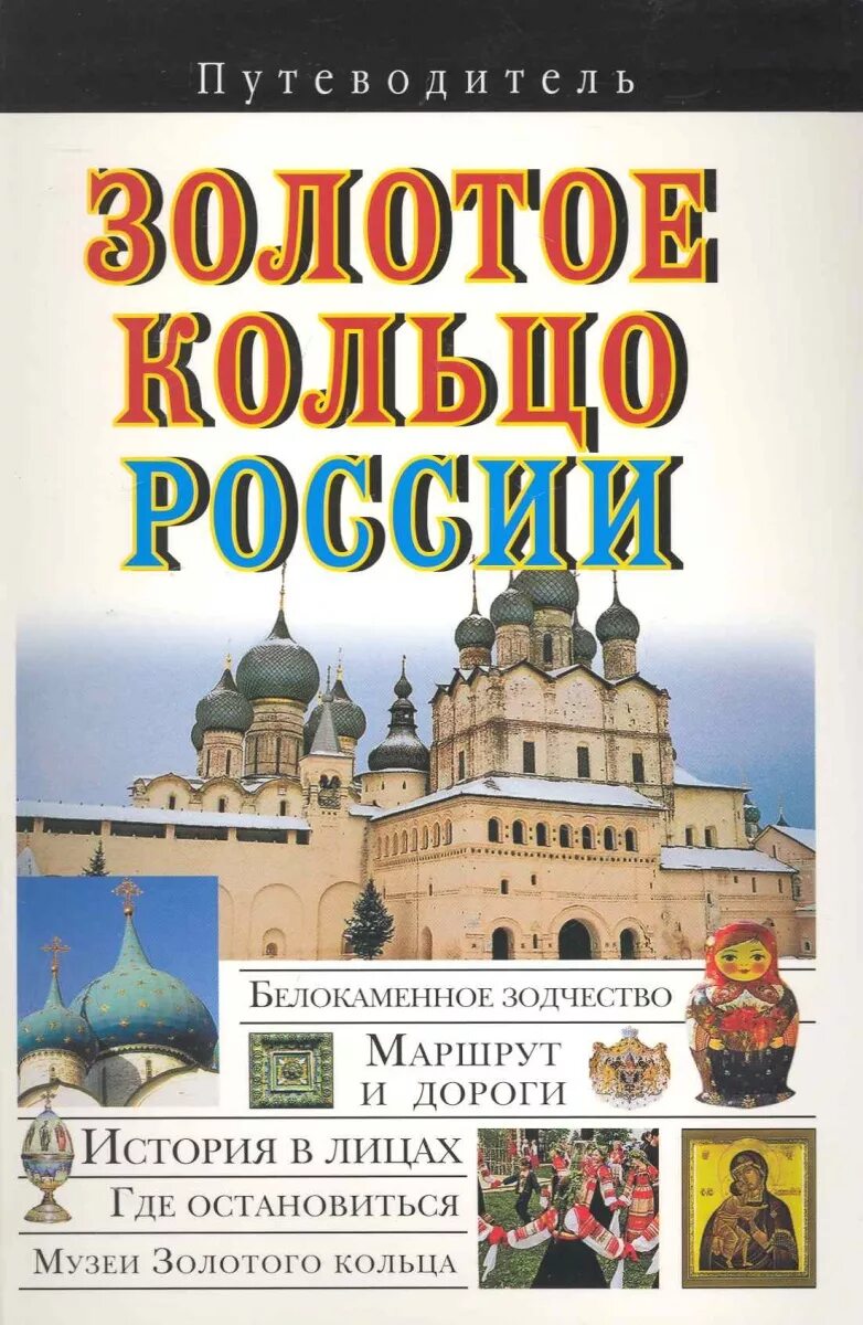 Энциклопедия золотого кольца. Путеводитель по Золотому кольцу России. Книга золотое кольцо России исторический путеводитель. Золотое кольцо золотое кольцо России путеводитель. Книга золотое кольцо России.