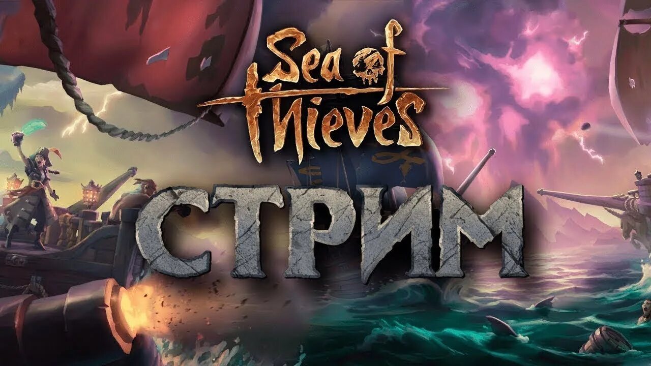 Стрим море. Sea of Thieves геймплей. Sea of Thieves стрим. Sea of Thieves превью. Море воров стрим.