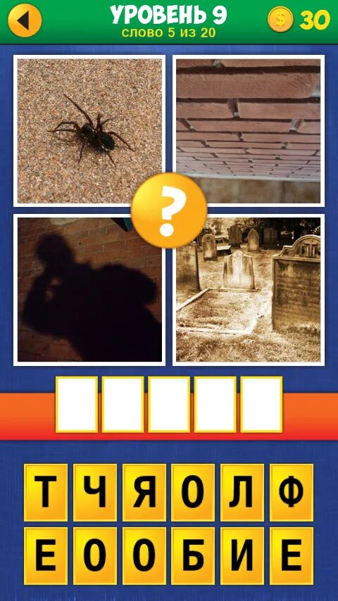 7 уровень. 4 слова 9 уровень. отгадай слово 12 уровень. игра слова ответы 2уривен. игра 4 фото 1 слово 9 уровень.