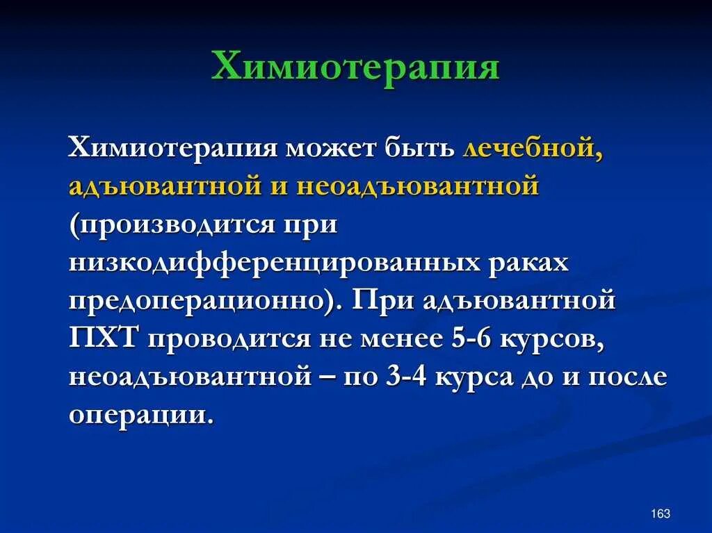 Современная химиотерапия. Профилактическая химиотерапия. Цикл химиотерапии. Противоопухолевая лекарственная терапия.