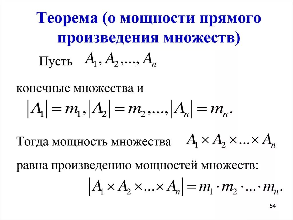 Множества равной мощности. Теорема о мощности декартова произведения конечных множеств. Мощность декартова произведения множеств. Теорема о мощности прямого произведения множеств. Мощность произведения множеств.