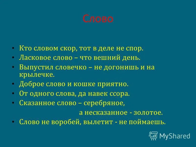 Красивое слово серебро а хорошее дело