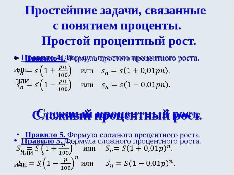 Формула простого процентного роста. Задачи на простой процентный рост. Простой и сложный процентный рост. Формула простого и сложного процентного роста.