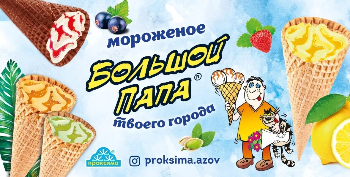 Папа мороженщика. Мороженое Проксима. Большой папа мороженое. Мороженое фирмы. Мороженое рожок большой папа.