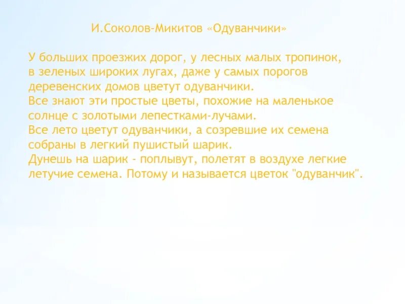 Почему нужно быть наблюдательным сочинение соколов микитов. Рассказ одуванчики Соколов Микитов. Зеленый луг Соколов Микитов. Одуванчики текст у больших дорог. Соколов-Микитов одуванчики Смысловые части.