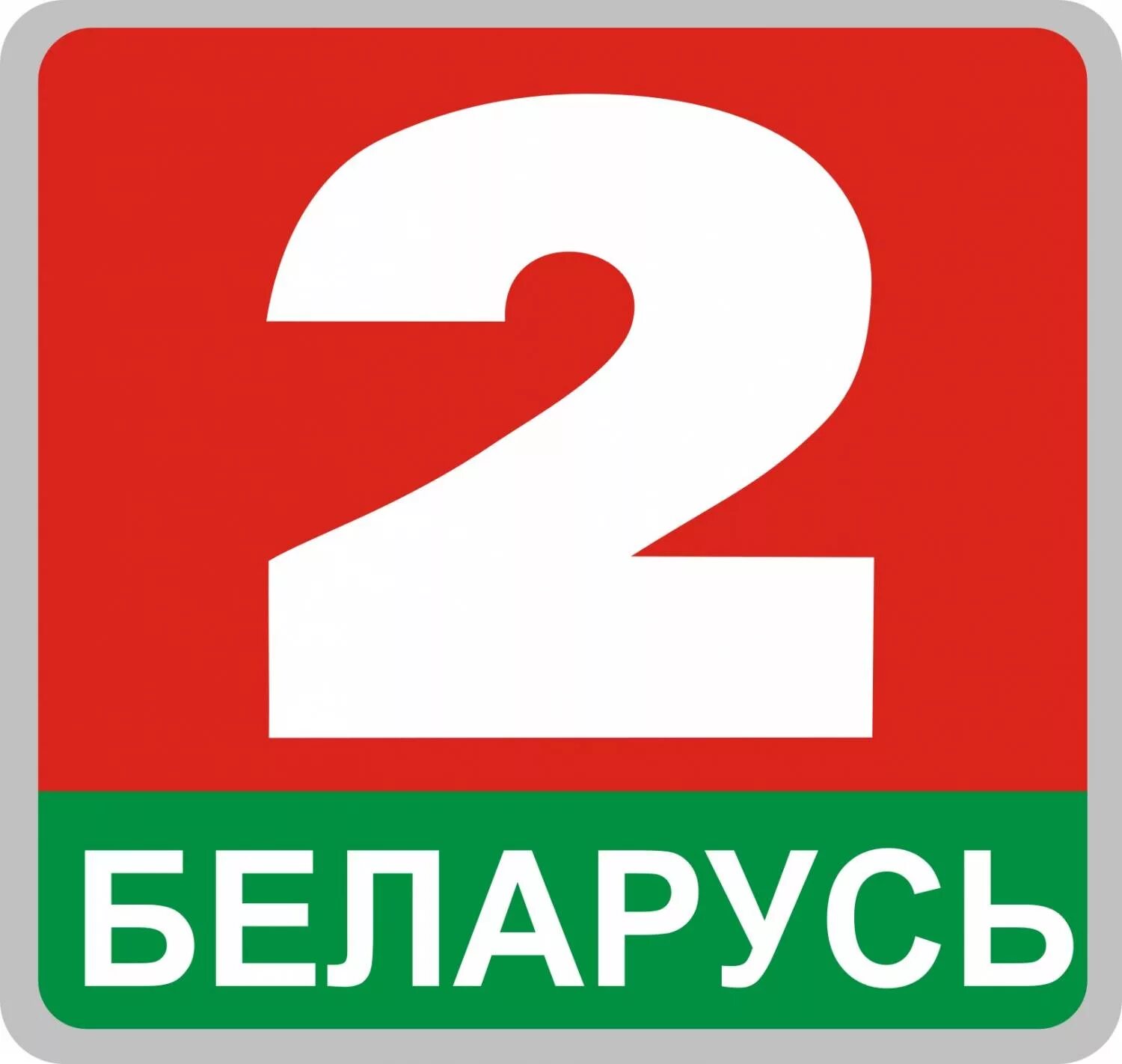 Каналы телевидения беларусь. Беларусь 2. Телеканал Беларусь 2. Беларусь 2 логотип. Беларусь 1 логотип.