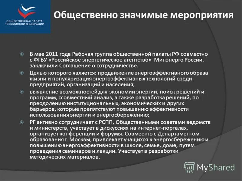 Общественно-значимых мероприятиях. Социально значимое благо образование. Публично значимых. Публично значимых. Общественно значимые организации.