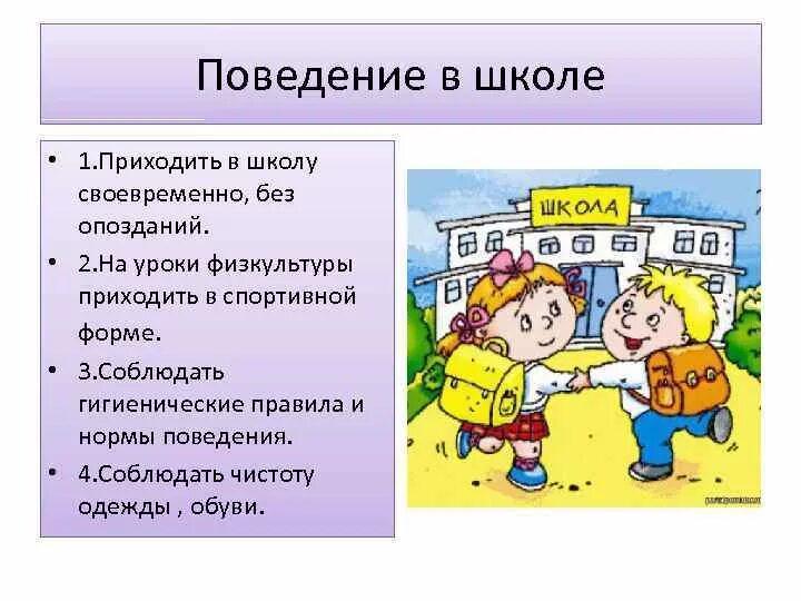 Школьный поведения в школе. Нормы и правила поведения ученика в школе. ПАРВИЛАПОВЕДЕНИЯ В школе. Правила поаведенияв школе. Правила этикета в школе.