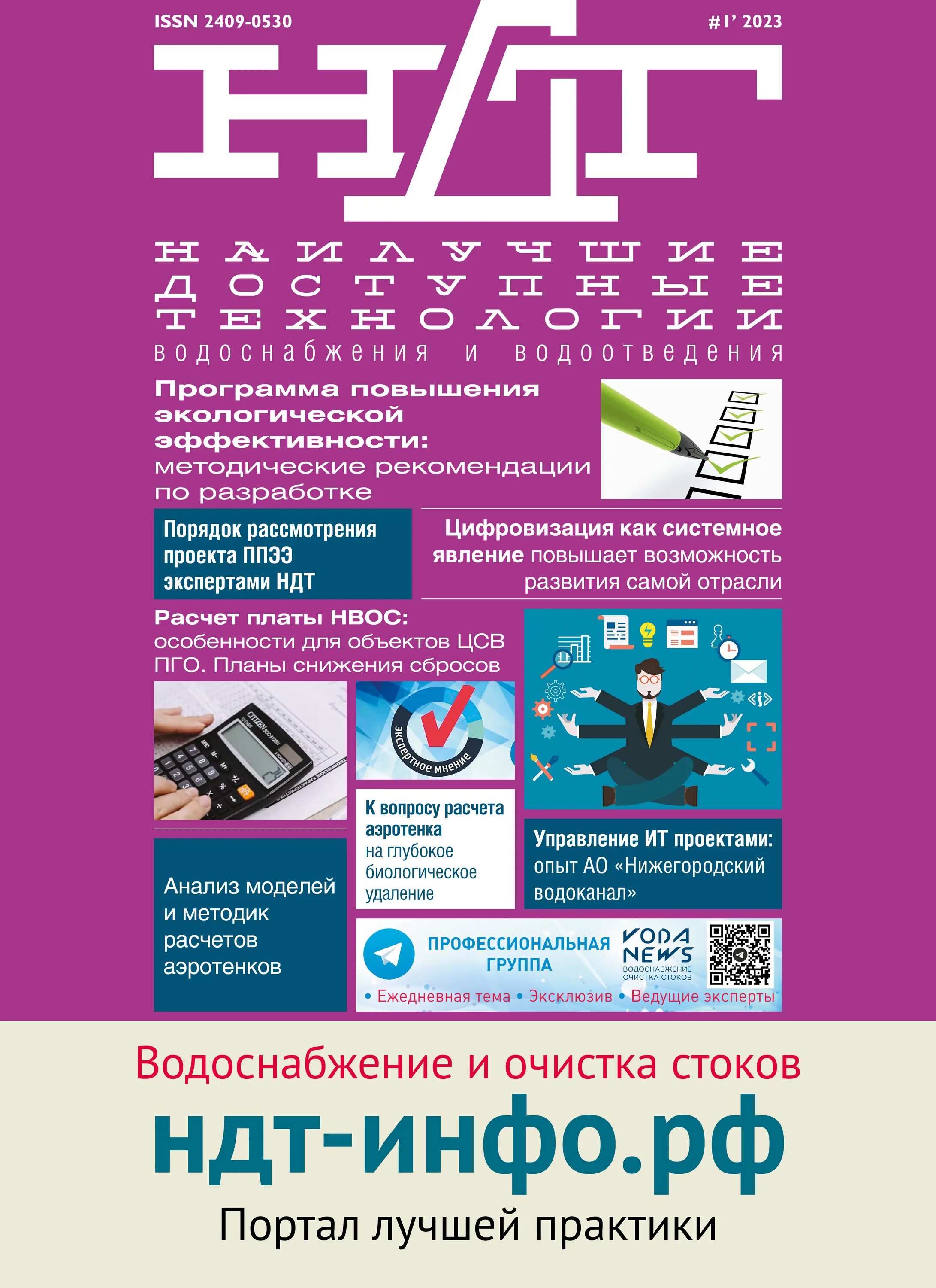 Ndt логотип. Внедрение наилучших доступных технологий экология. Ндт это в экологии. Vodexpo 2023. Ндт.