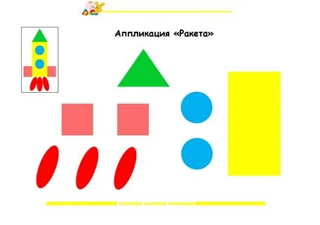 Аппликация ракета из геометрических фигур средняя группа