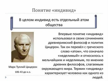 Определение и понятие индивид