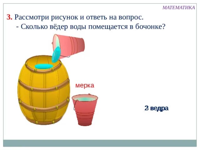 1 ведро воды сколько литров. 2/3 Ведра это сколько. Сколько воды в бочке. 1/3 Ведра воды это сколько. Ведро с меркой.