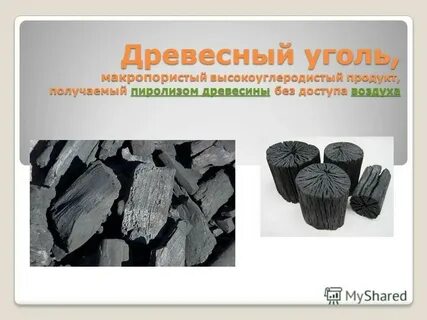 Древесный уголь вещество