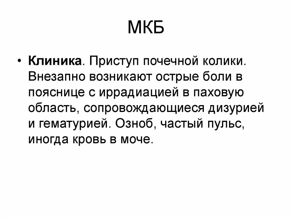 Клиника мкб. Почечная колика мкб. Клиника мкб почечная колика. Мкб приступ почечной колики.