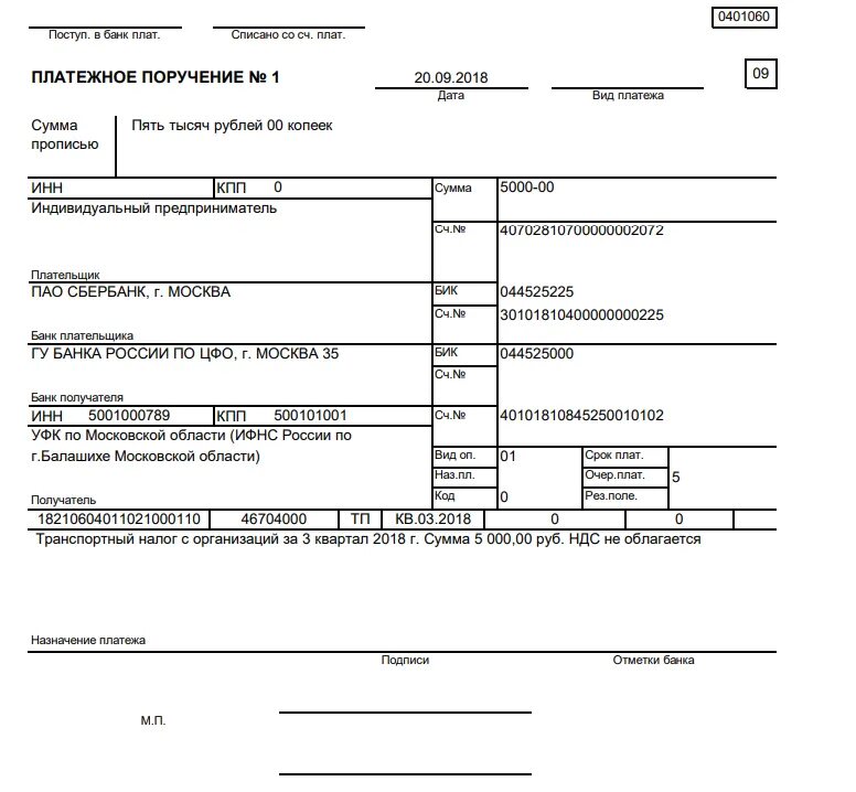 Приму платежи на ип. Образец заполнения платежного поручения по транспортному налогу. Платежное поручение пример заполнения налог. Платежное поручение на транспортный налог в 2021. Образец платежного поручения по налогу на НДФЛ.