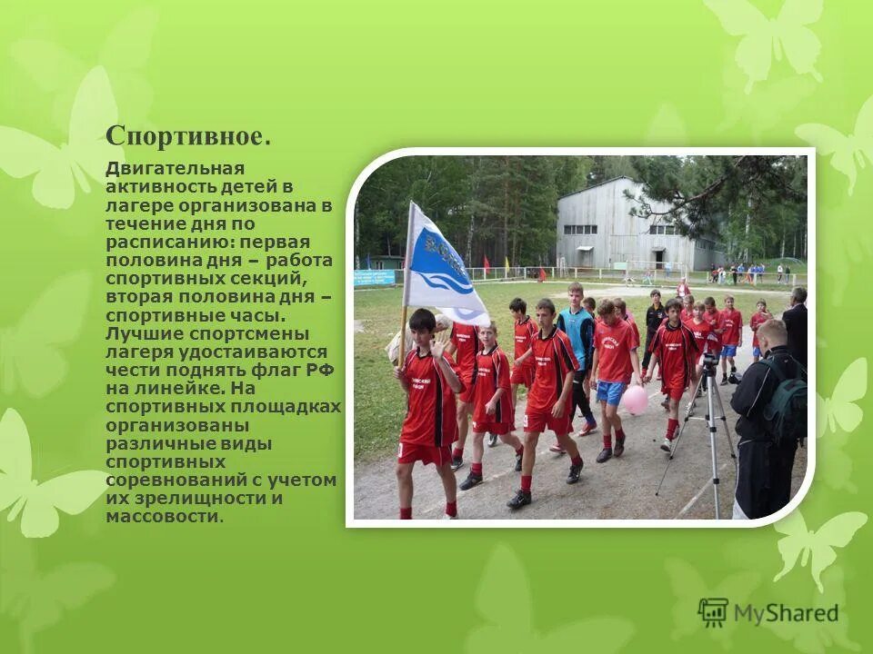 Оздоровительно спортивном лагере относятся. Двигательная активность в лагере. детский лагерь презентация. занятия в оздоровительно-спортивном лагере относятся:. презинтацияспортивного лагеря.