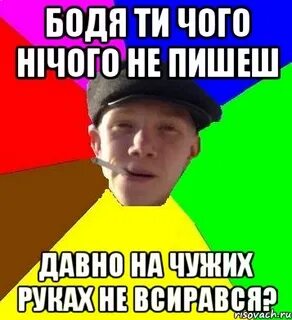 Чого ти