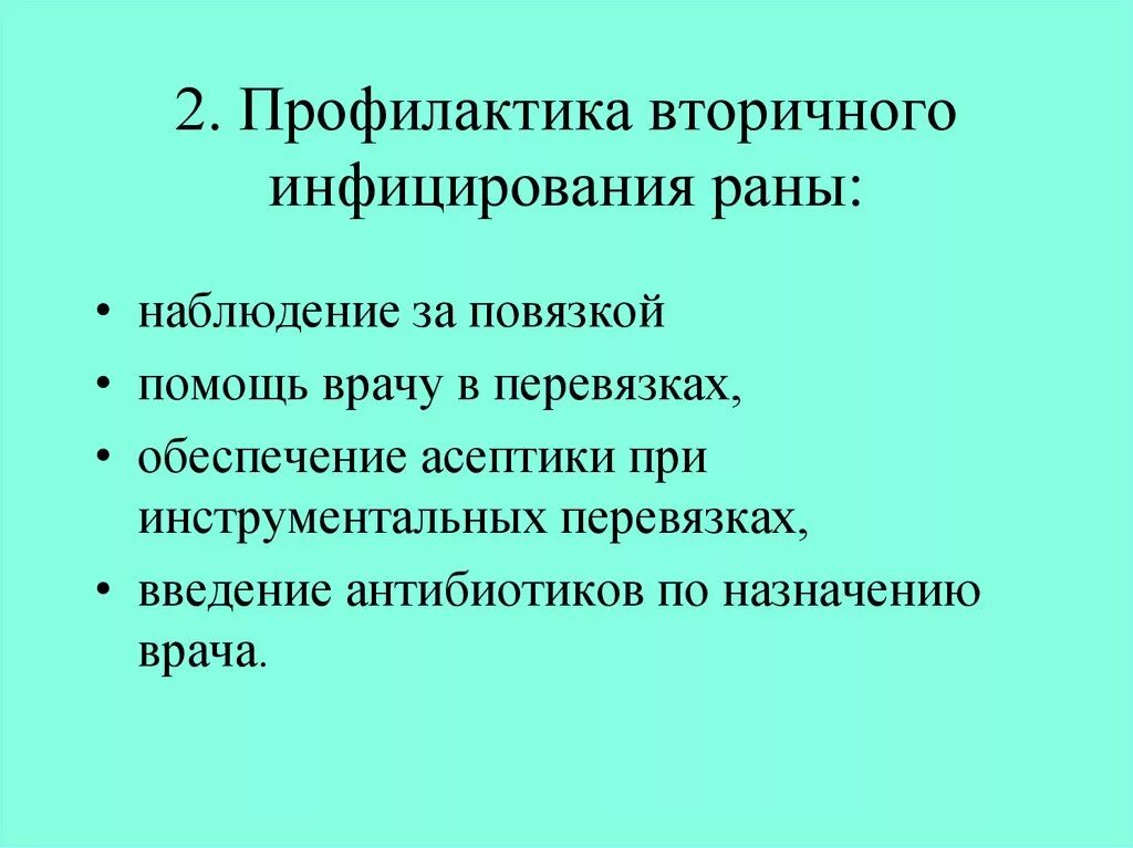 Профилактика заражения раны. Профилактика вторичного инфицирования РАН. Профилактика вторичной инфекции. Мера профилактики заражения раны. Профилактика осложнений раны