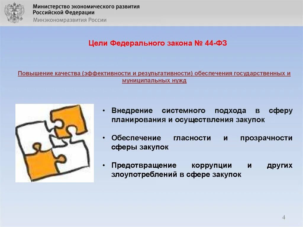 Цели закона no 44 фз. 17. 44 закон. Цели регулирования фз 223. Основные цели 44-фз.