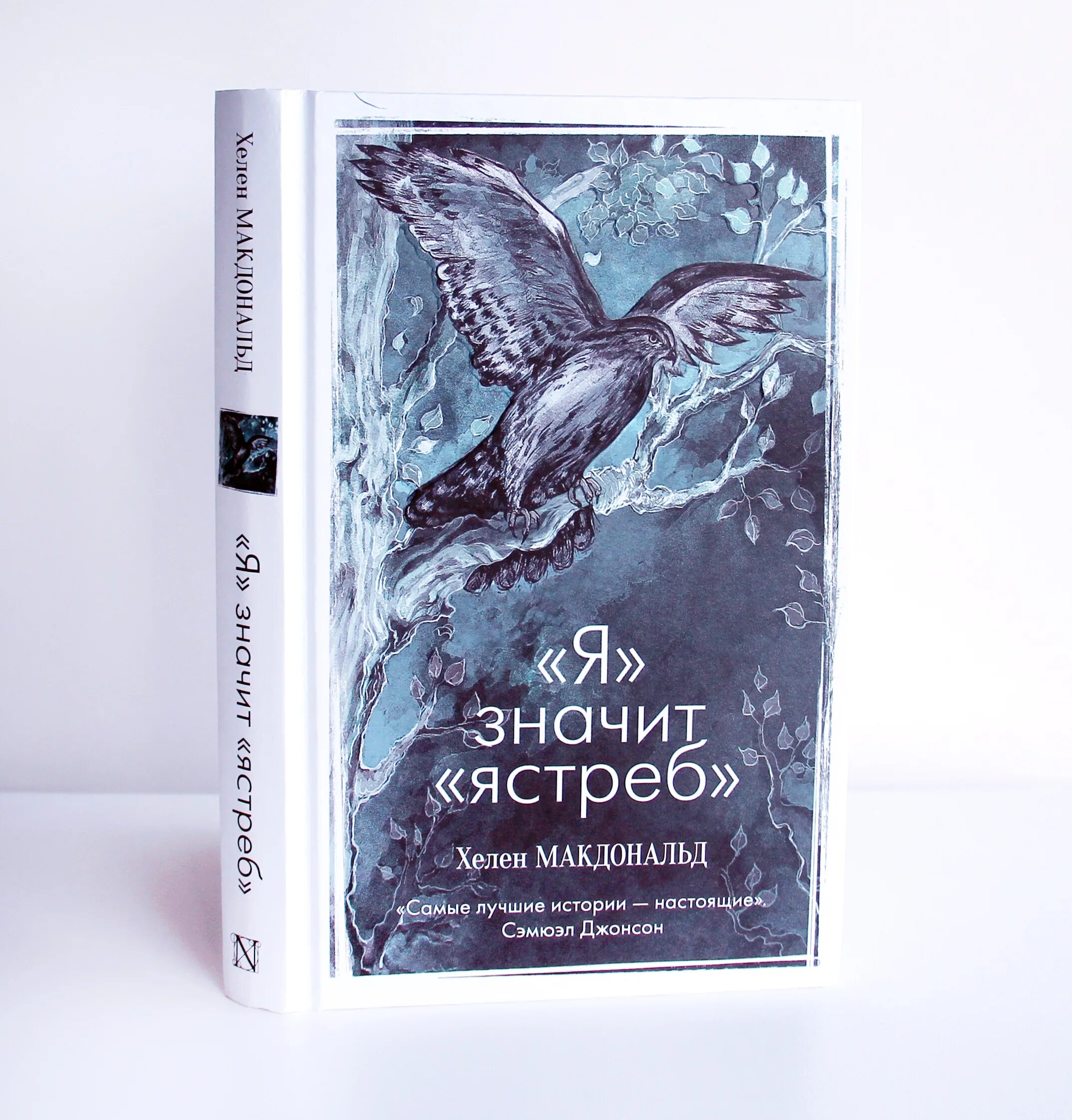 Что значит ястреб. Я значит ястреб. хелен макдональд. ястреб книга. я ястреб.