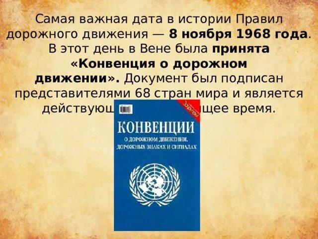 Конвенция о дорожном движении 1968 г. Конвенция о дорожном движении 1968. Венская конвенция 1968 года о дорожном движении. Международная конвенция о дорожном движении. Женевская конвенция о дорожном движении.