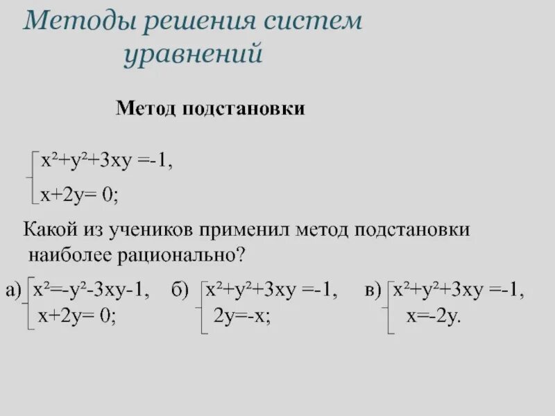 Решите систему способом подстановки x y 18. Решение систем методом подстановки. решение систем уравнений методом подстановки. метод подстановки в системе уравнений. способ подстановки в решении систем.